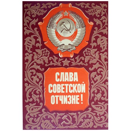 Слава советской отчизне!
