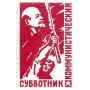Коммунистический субботник, Москва