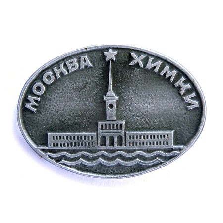 Москва - Химки