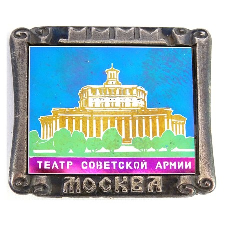 Москва, театр Советской армии