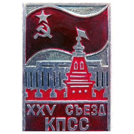 XXV съезд КПСС