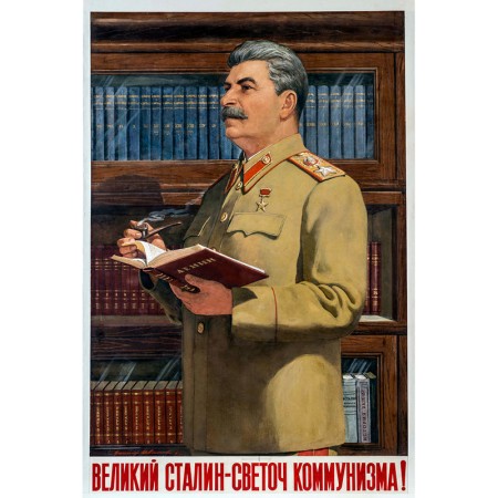 Великий Сталин - светоч коммунизма